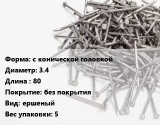 Гвоздь с конической головкой 3.4х80 без покрытия ершеный 5